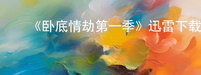 陈春科的动漫综艺大全,《卧底情劫第一季》迅雷下载/在线观看-犯罪历史-美剧天堂